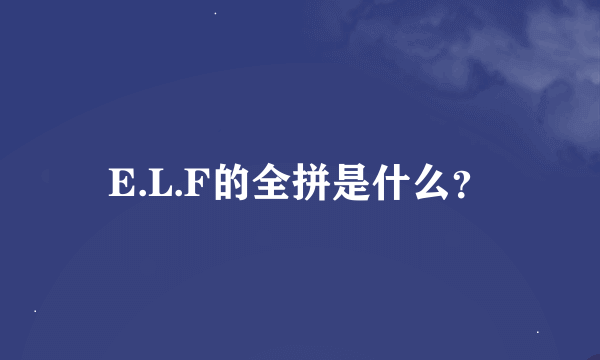 E.L.F的全拼是什么？