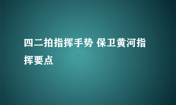 四二拍指挥手势 保卫黄河指挥要点