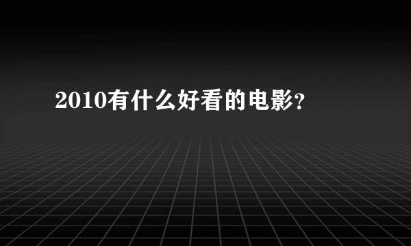 2010有什么好看的电影？