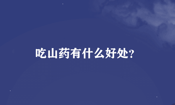 吃山药有什么好处？