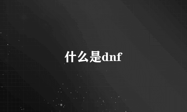 什么是dnf