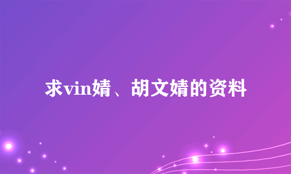 求vin婧、胡文婧的资料