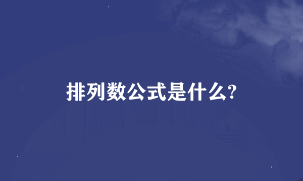 排列数公式是什么?