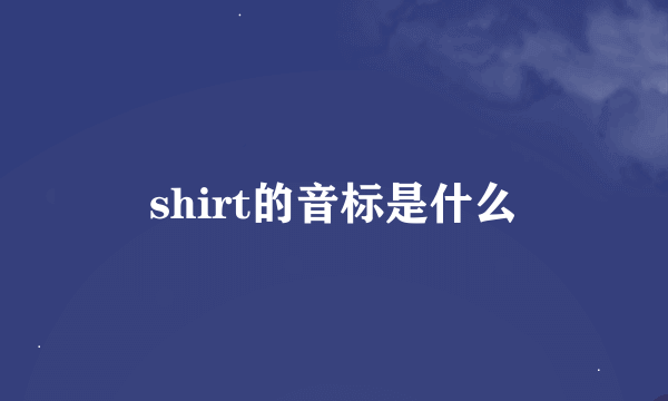 shirt的音标是什么