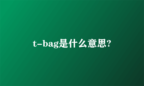 t-bag是什么意思?