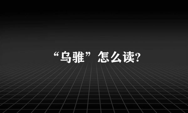 “乌骓”怎么读?