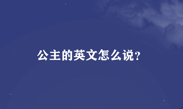 公主的英文怎么说？