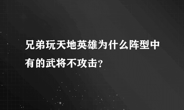 兄弟玩天地英雄为什么阵型中有的武将不攻击？