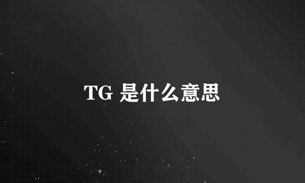 TG 是什么意思