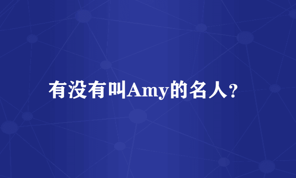 有没有叫Amy的名人？