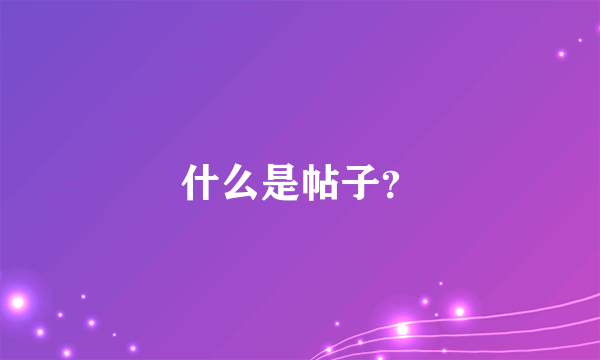 什么是帖子？