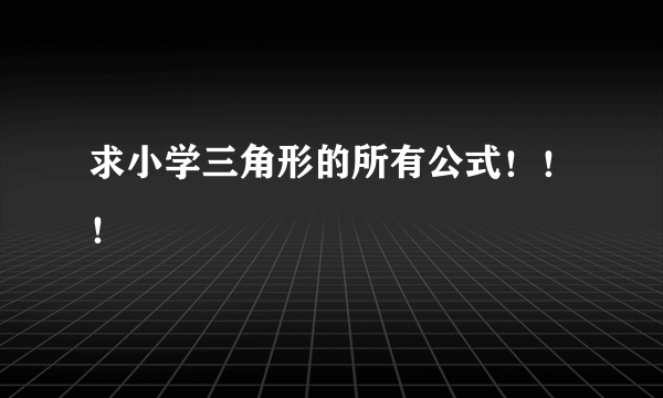 求小学三角形的所有公式！！！