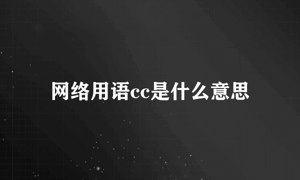 网络用语cc是什么意思