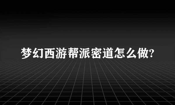 梦幻西游帮派密道怎么做?