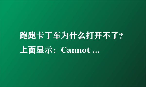 跑跑卡丁车为什么打开不了？上面显示：Cannot initialize security modules.Please reinstall.