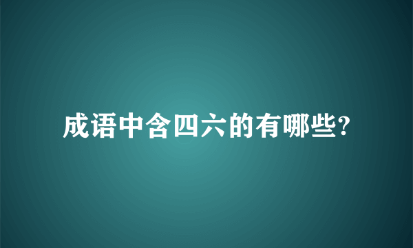 成语中含四六的有哪些?