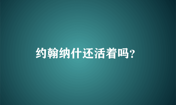 约翰纳什还活着吗？