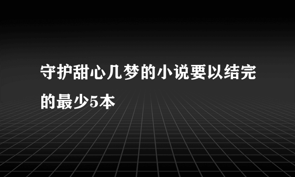 守护甜心几梦的小说要以结完的最少5本