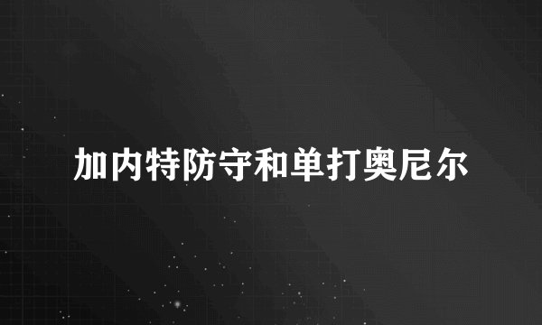 加内特防守和单打奥尼尔