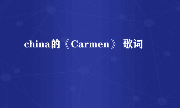 china的《Carmen》 歌词