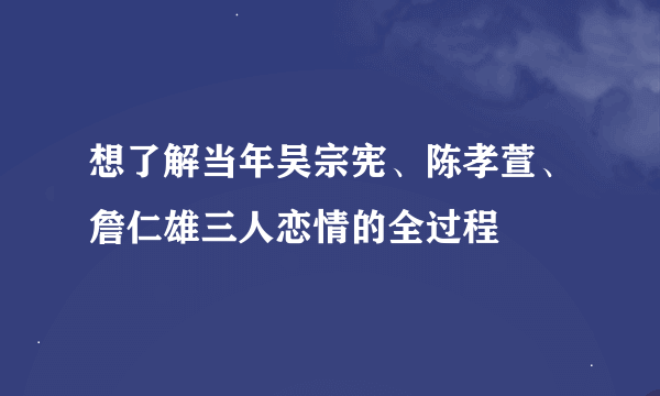 想了解当年吴宗宪、陈孝萱、詹仁雄三人恋情的全过程