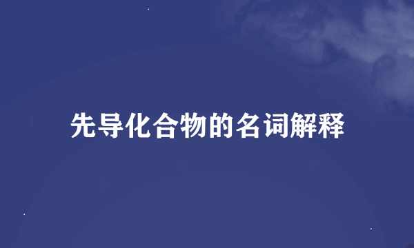 先导化合物的名词解释