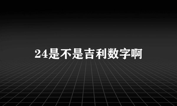 24是不是吉利数字啊