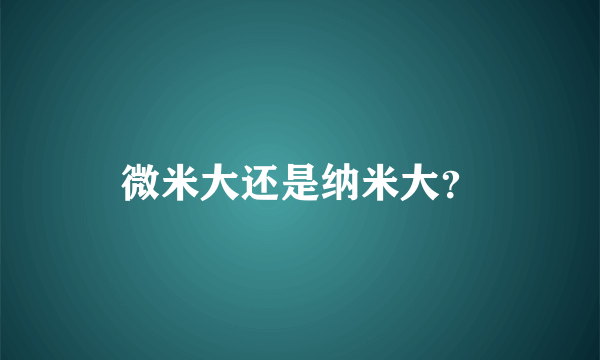 微米大还是纳米大？