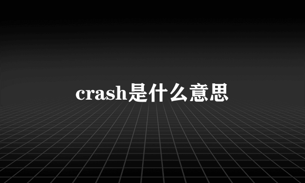 crash是什么意思