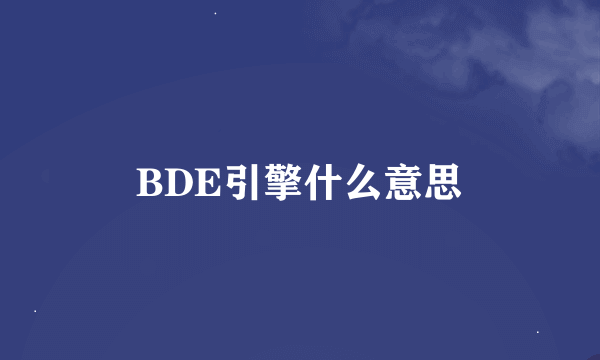 BDE引擎什么意思