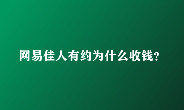 网易佳人有约为什么收钱？