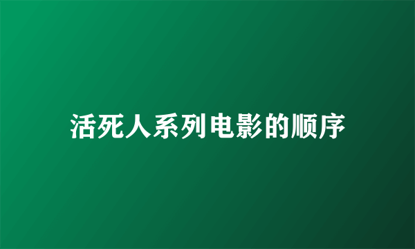 活死人系列电影的顺序