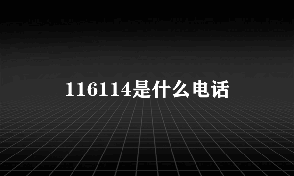 116114是什么电话