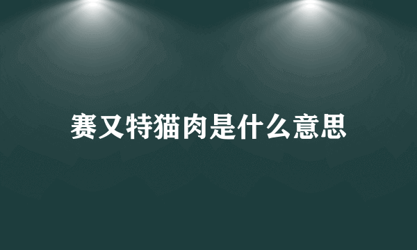 赛又特猫肉是什么意思