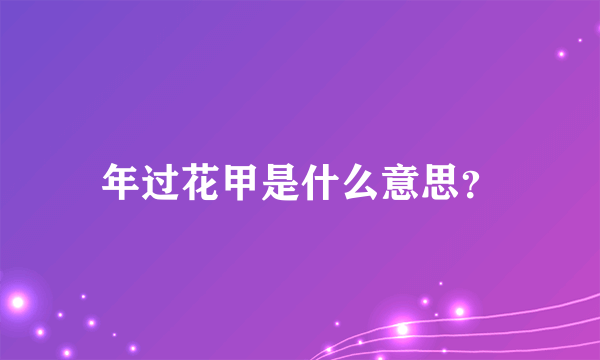 年过花甲是什么意思？