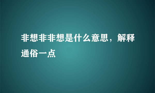 非想非非想是什么意思，解释通俗一点