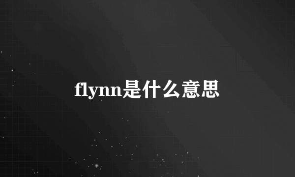 flynn是什么意思