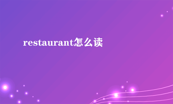 restaurant怎么读