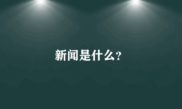 新闻是什么？