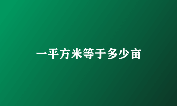 一平方米等于多少亩