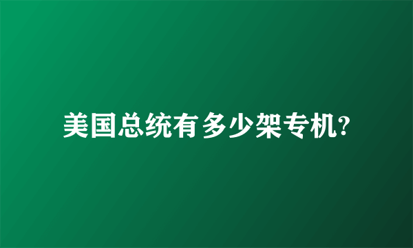 美国总统有多少架专机?