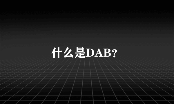 什么是DAB？