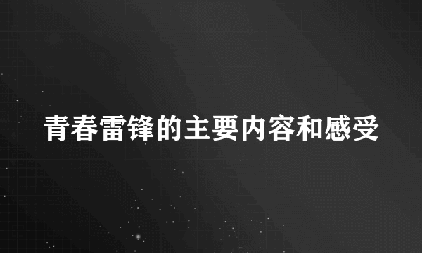 青春雷锋的主要内容和感受