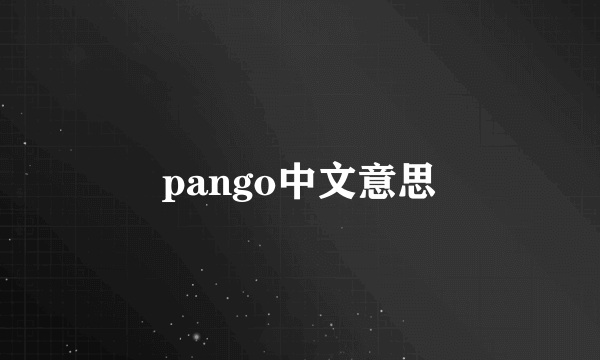 pango中文意思