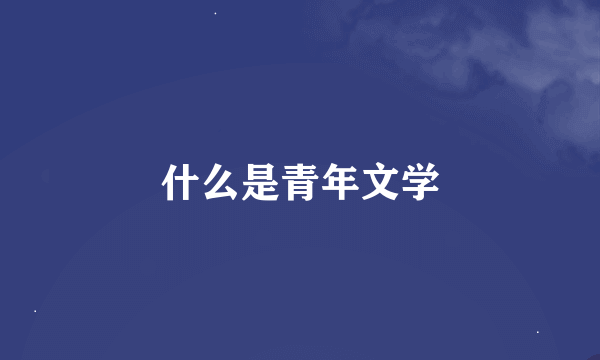 什么是青年文学