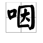 用“咽”的多音字组词