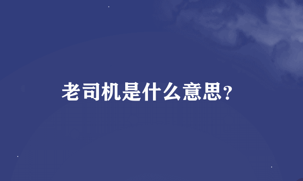 老司机是什么意思？