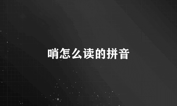 哨怎么读的拼音