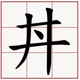 井字中间有一点叫什么字？