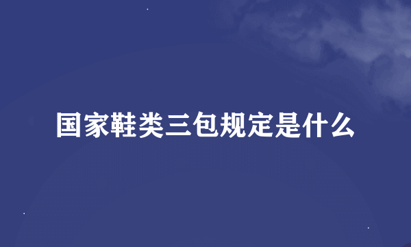 国家鞋类三包规定是什么